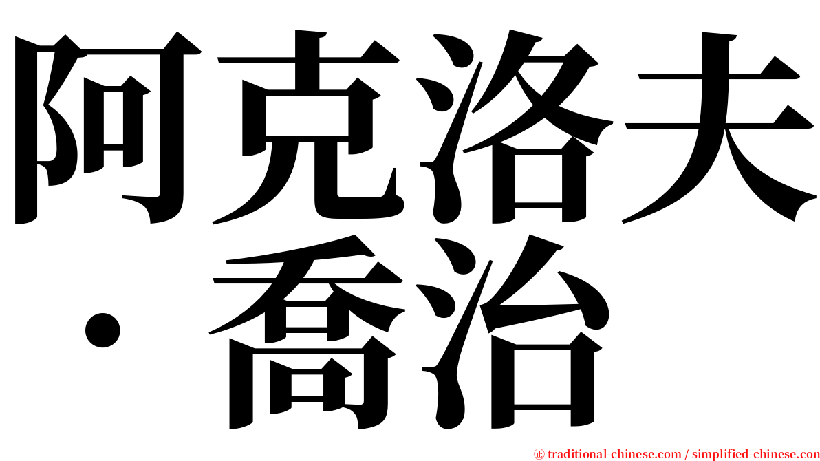 阿克洛夫．喬治 serif font