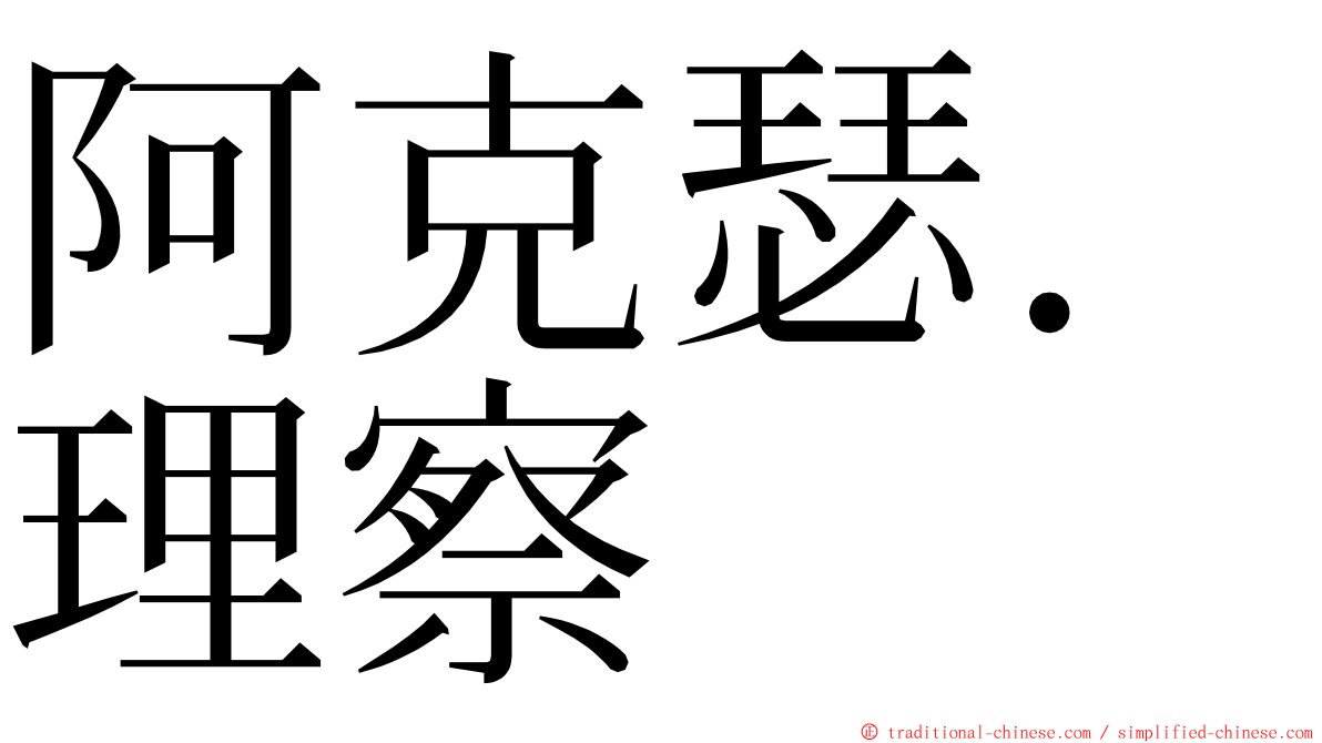 阿克瑟．理察 ming font