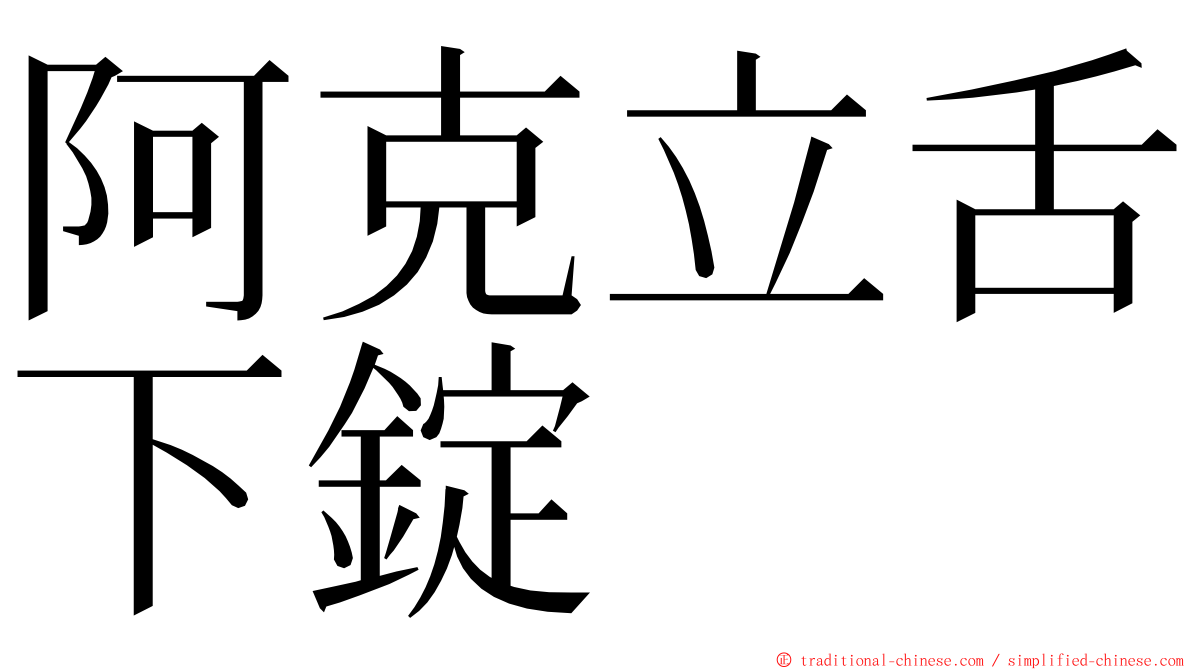 阿克立舌下錠 ming font