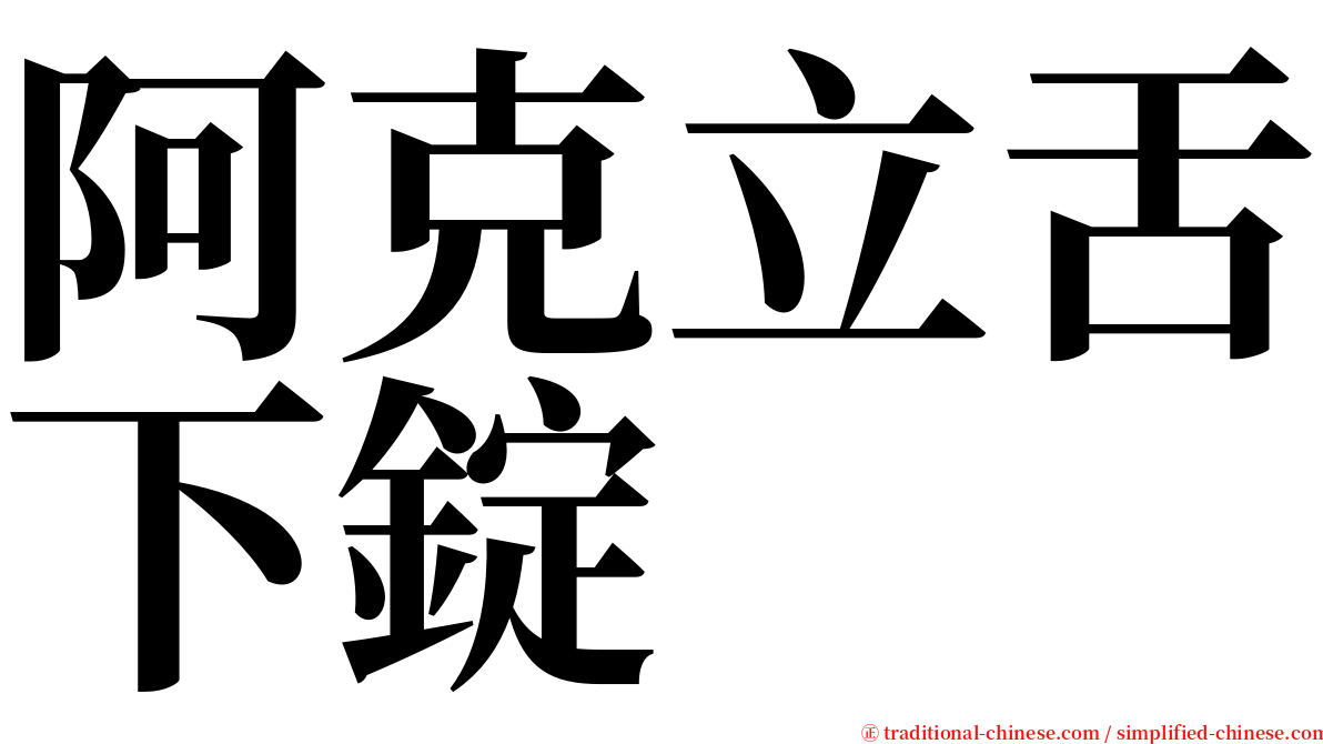 阿克立舌下錠 serif font