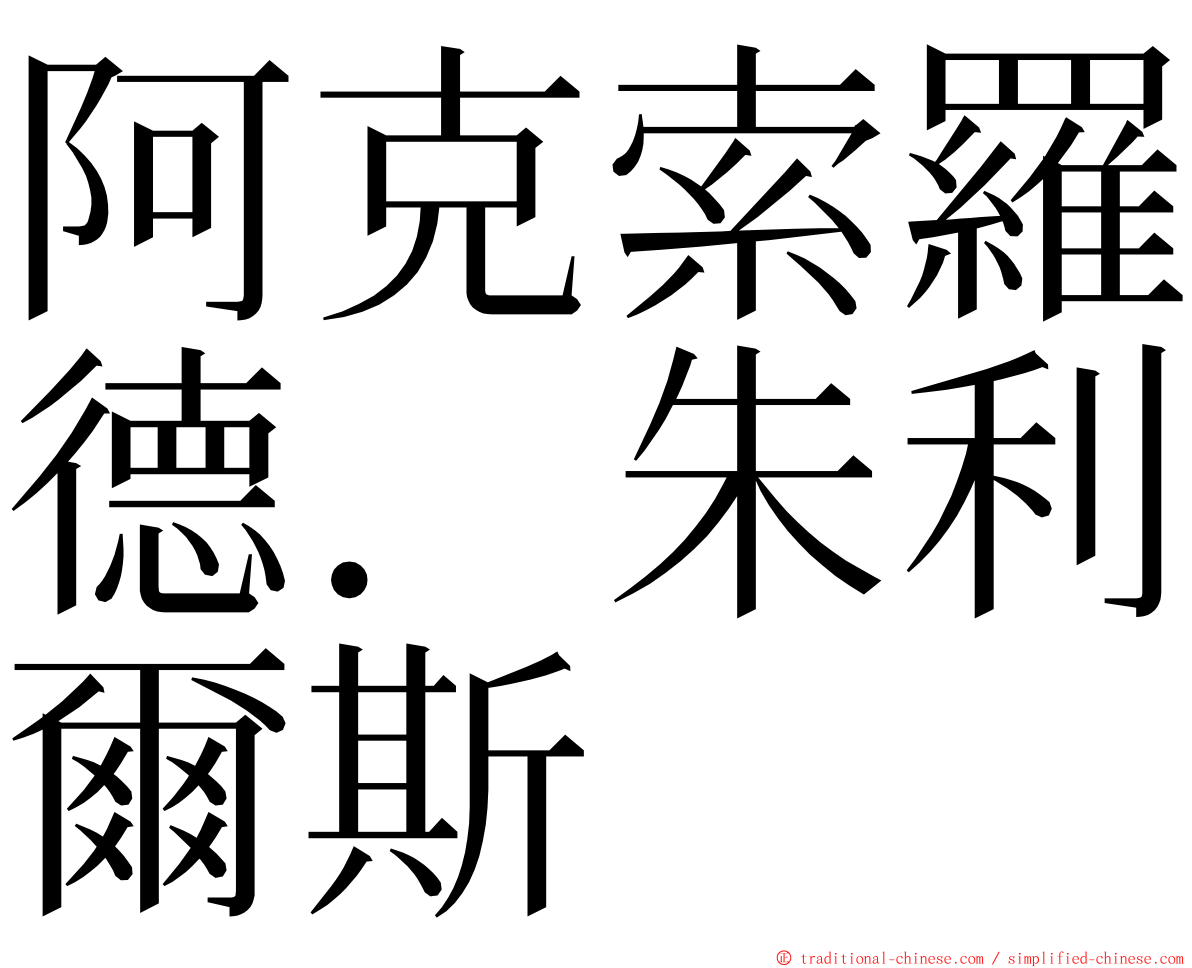 阿克索羅德．朱利爾斯 ming font