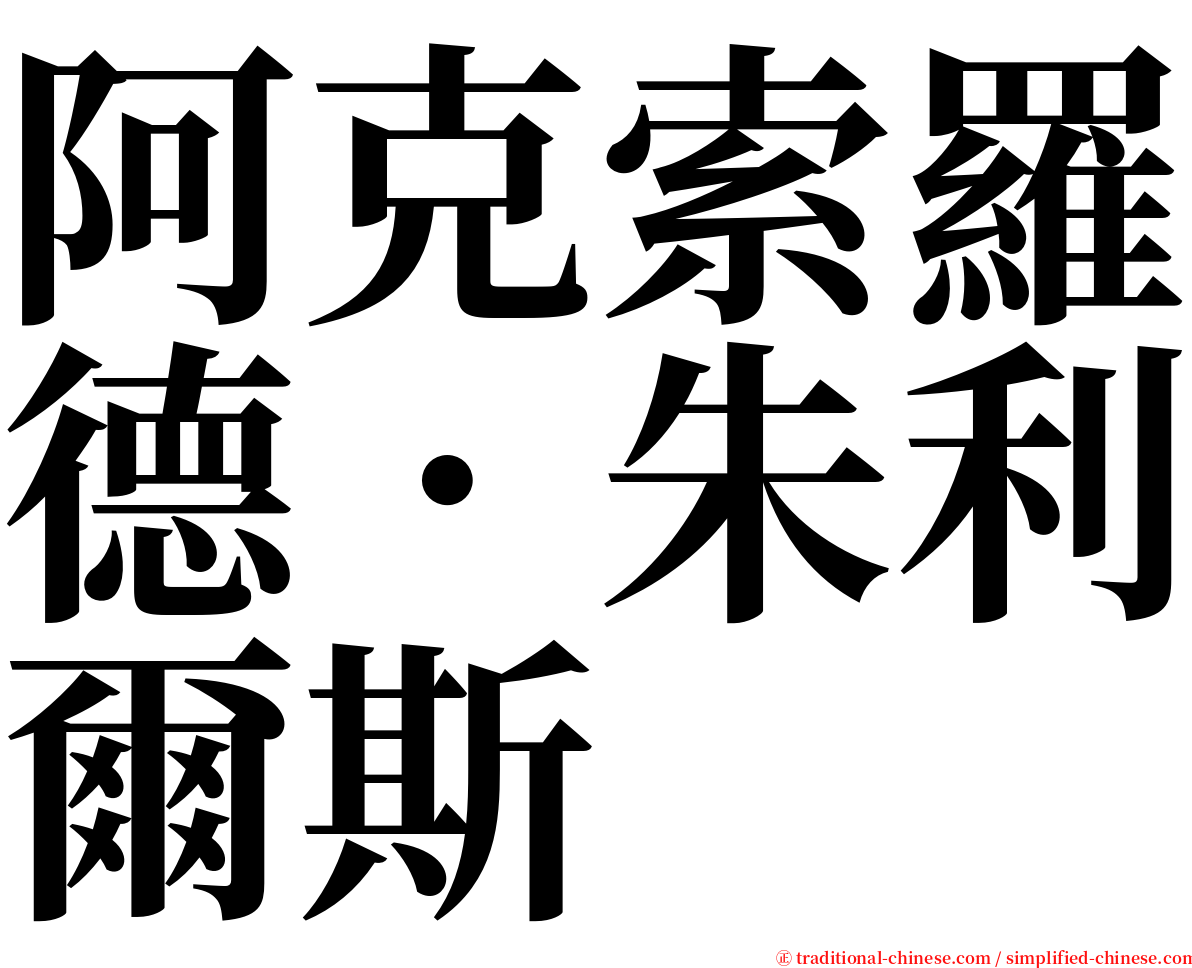 阿克索羅德．朱利爾斯 serif font