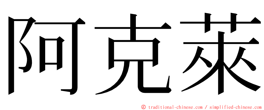 阿克萊 ming font