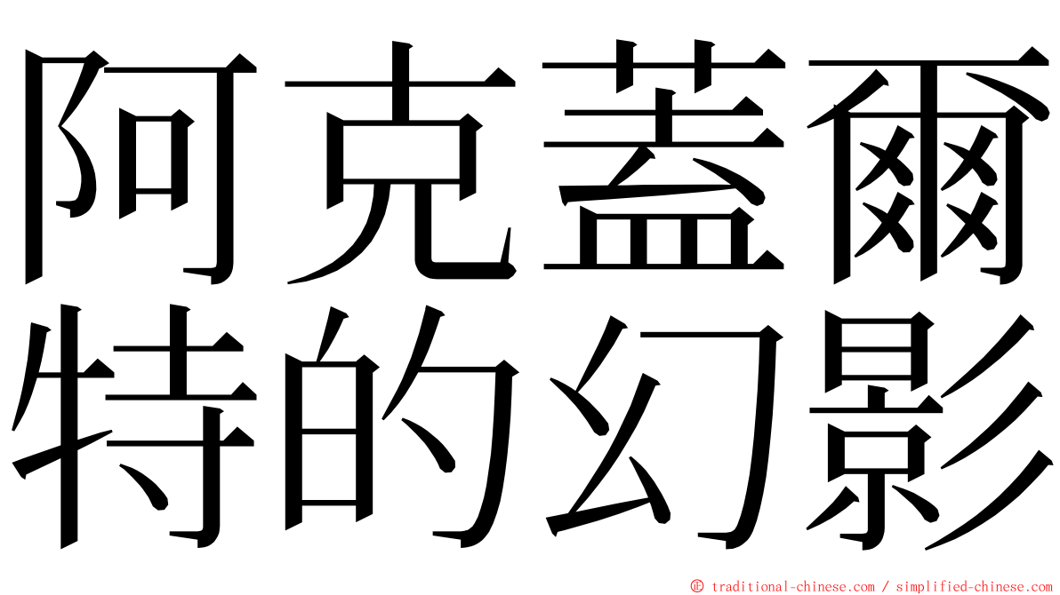 阿克蓋爾特的幻影 ming font