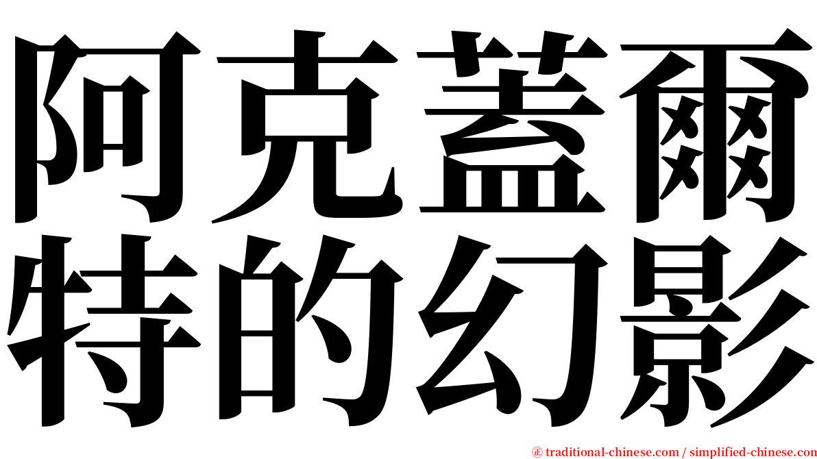 阿克蓋爾特的幻影 serif font