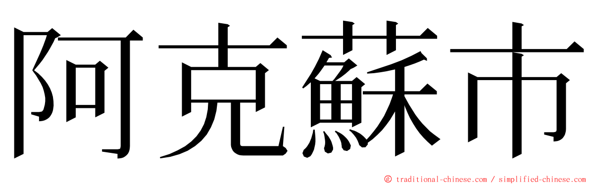 阿克蘇市 ming font