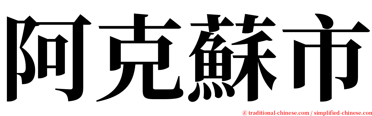 阿克蘇市 serif font