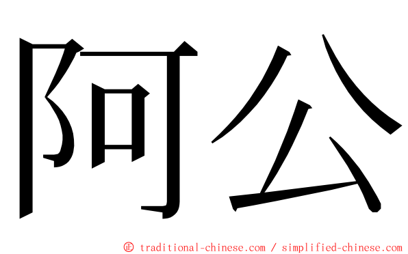 阿公 ming font