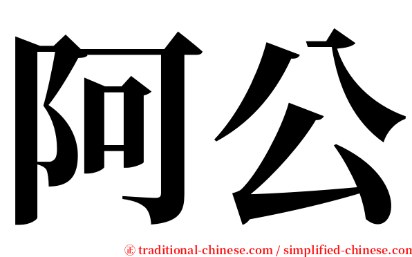 阿公 serif font