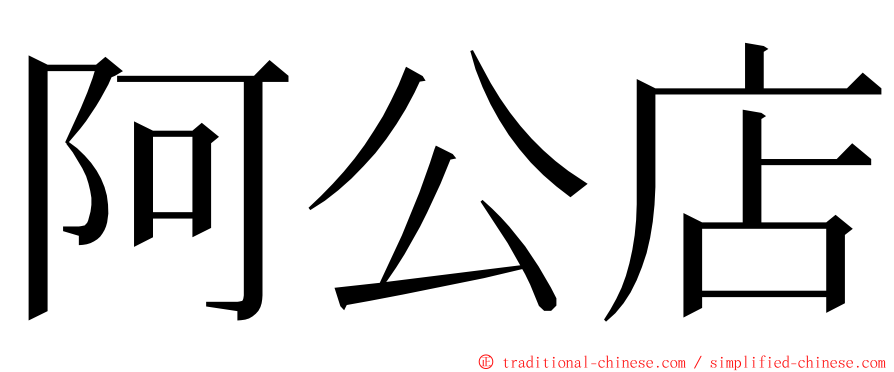 阿公店 ming font