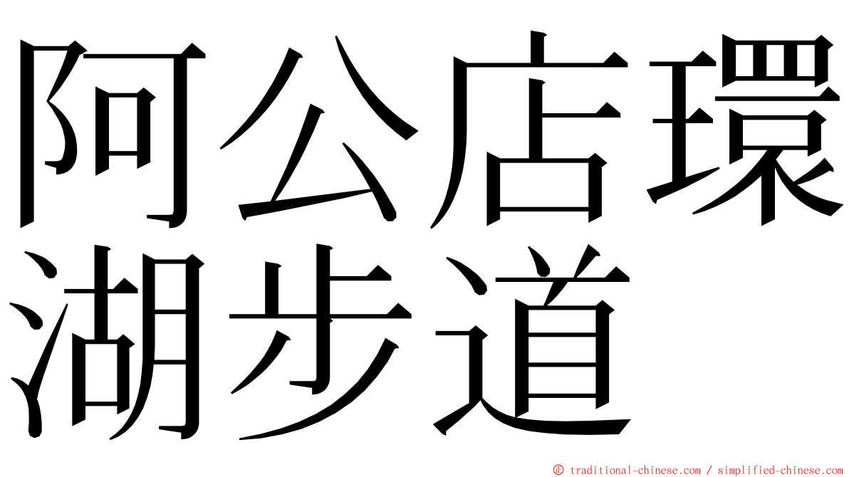 阿公店環湖步道 ming font