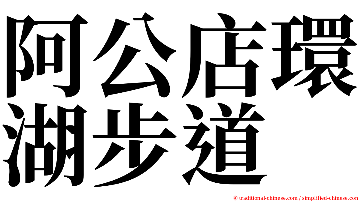 阿公店環湖步道 serif font