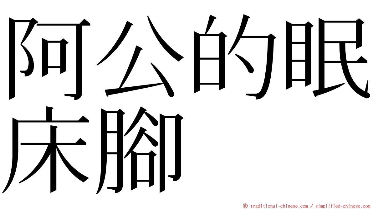 阿公的眠床腳 ming font