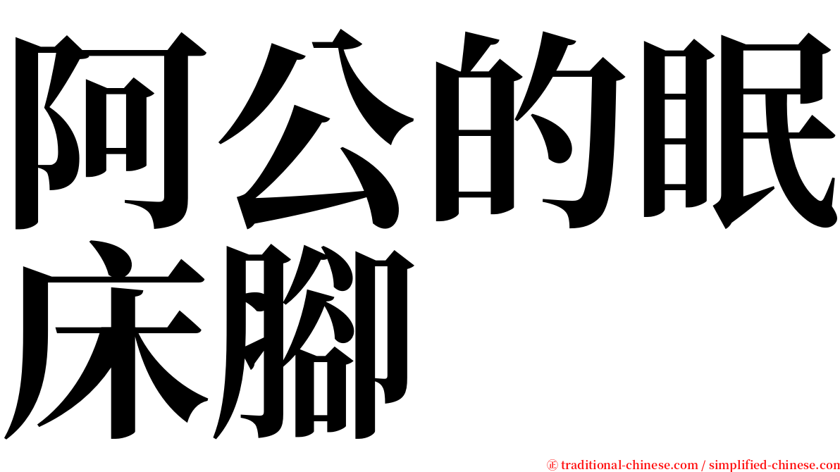 阿公的眠床腳 serif font