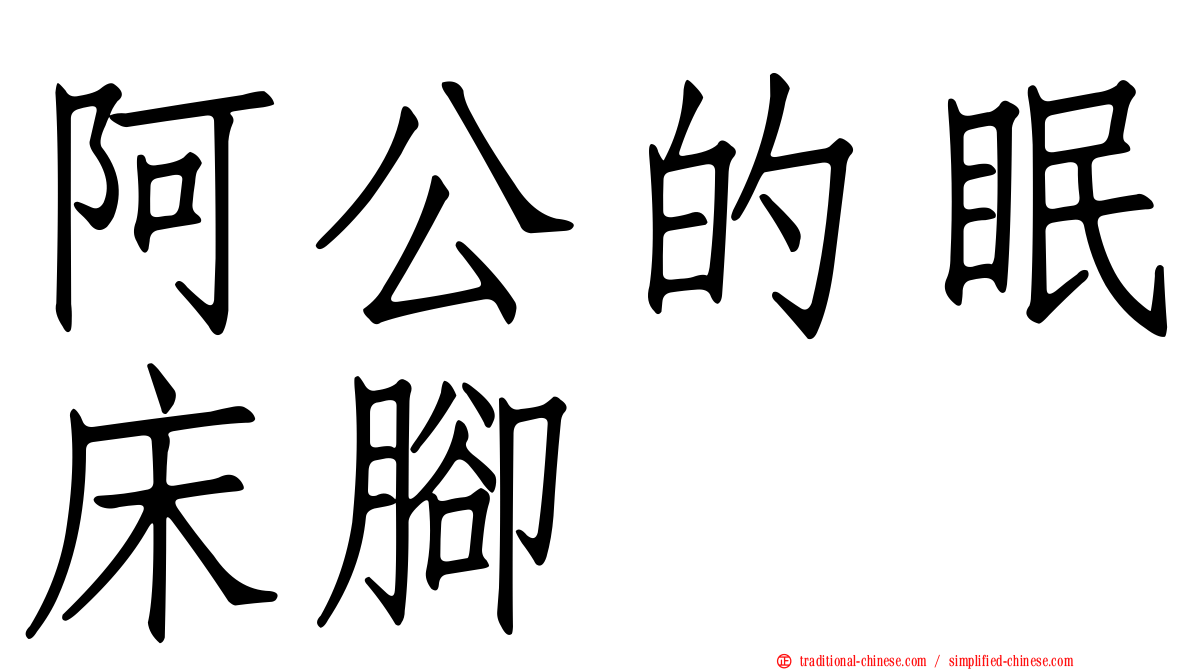 阿公的眠床腳