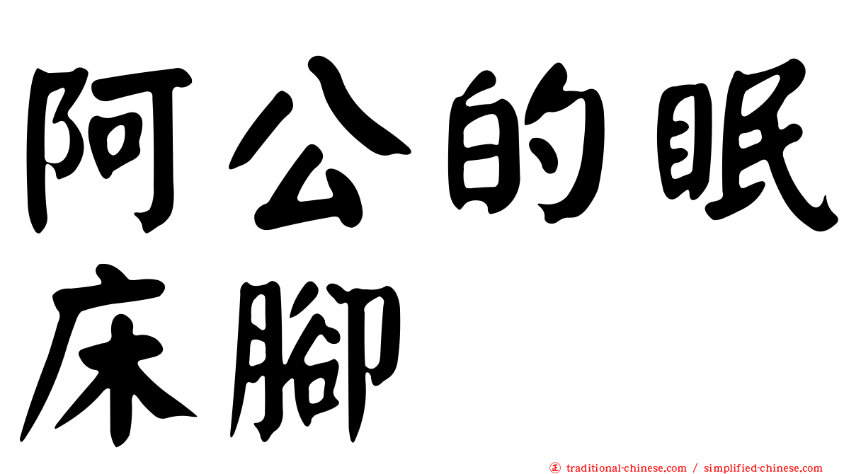 阿公的眠床腳