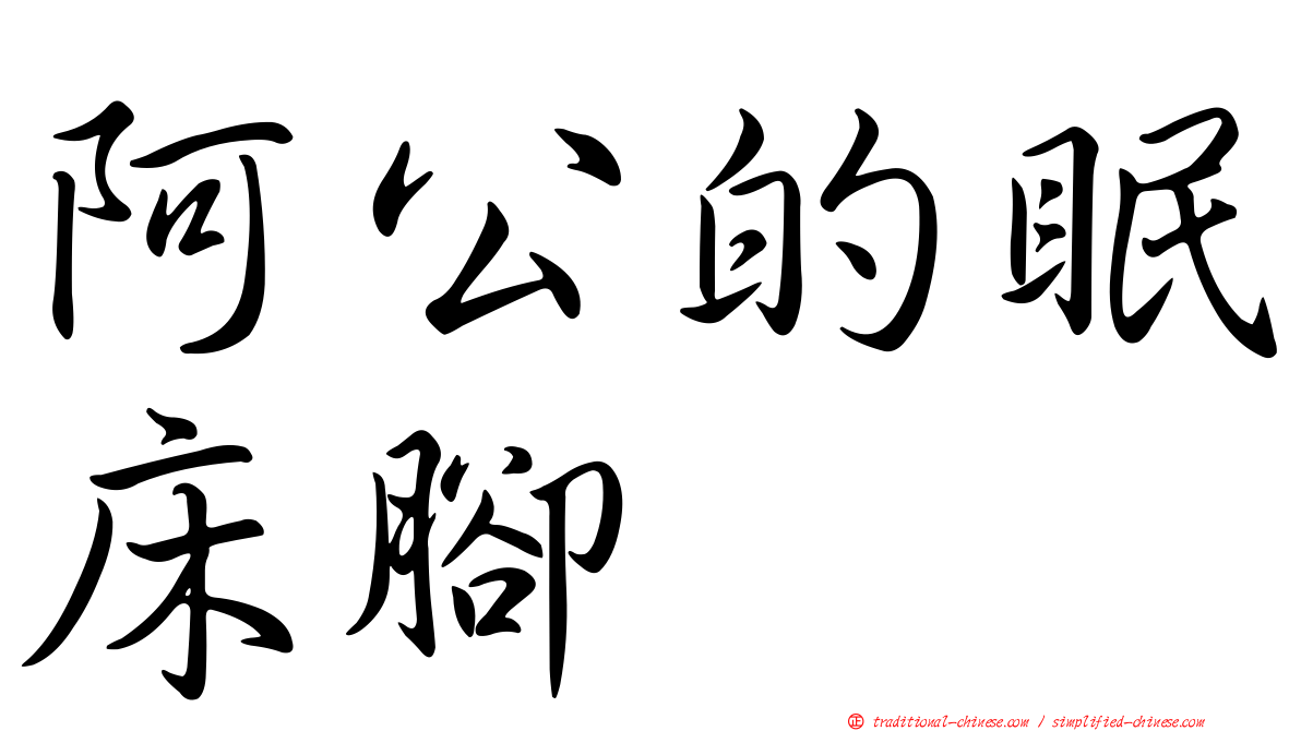 阿公的眠床腳