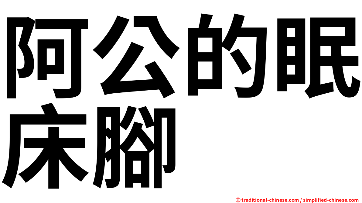 阿公的眠床腳