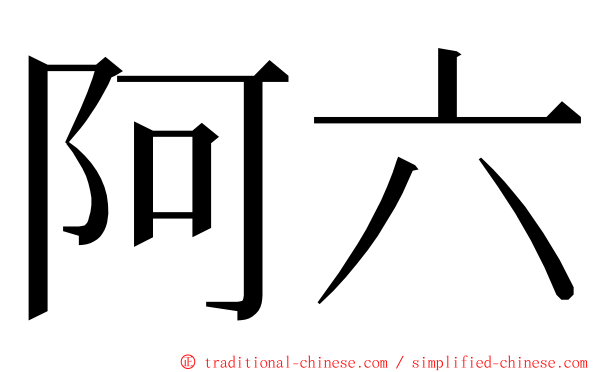 阿六 ming font