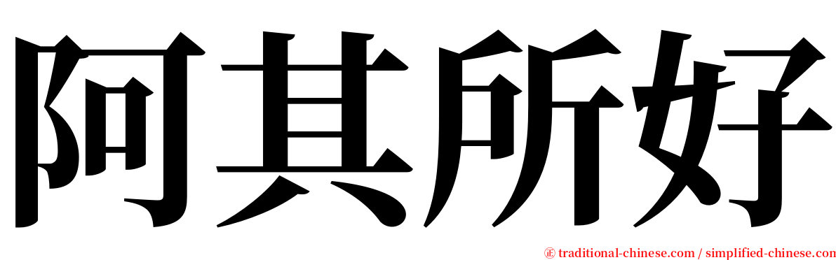 阿其所好 serif font