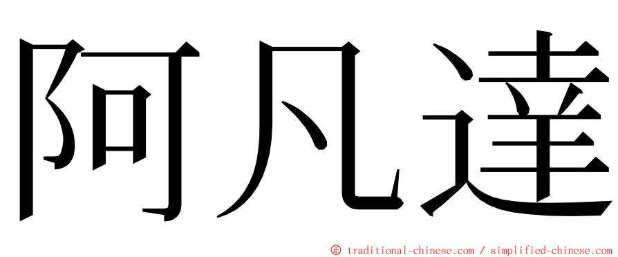 阿凡達 ming font