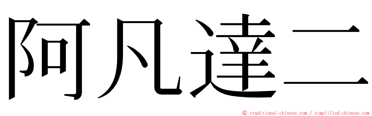 阿凡達二 ming font