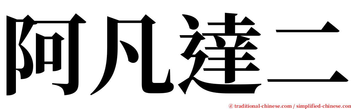 阿凡達二 serif font