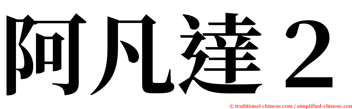 阿凡達２ serif font