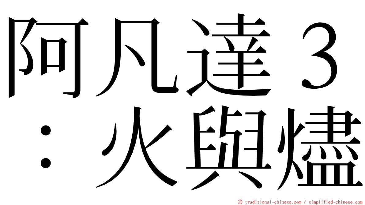 阿凡達３：火與燼 ming font