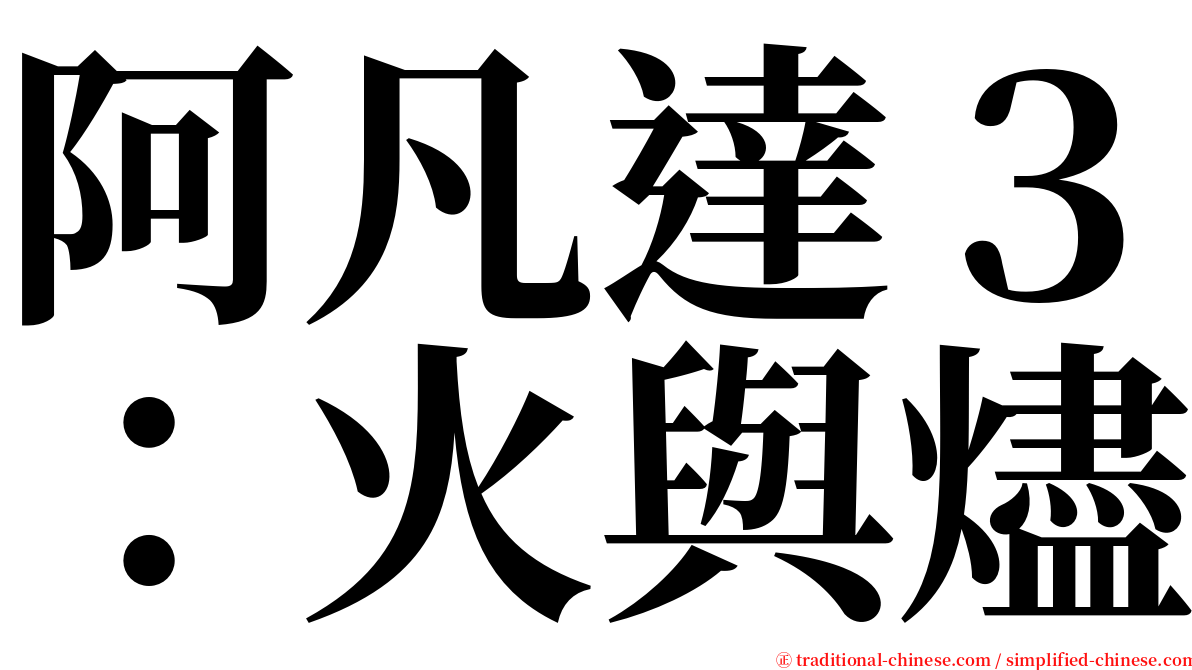 阿凡達３：火與燼 serif font