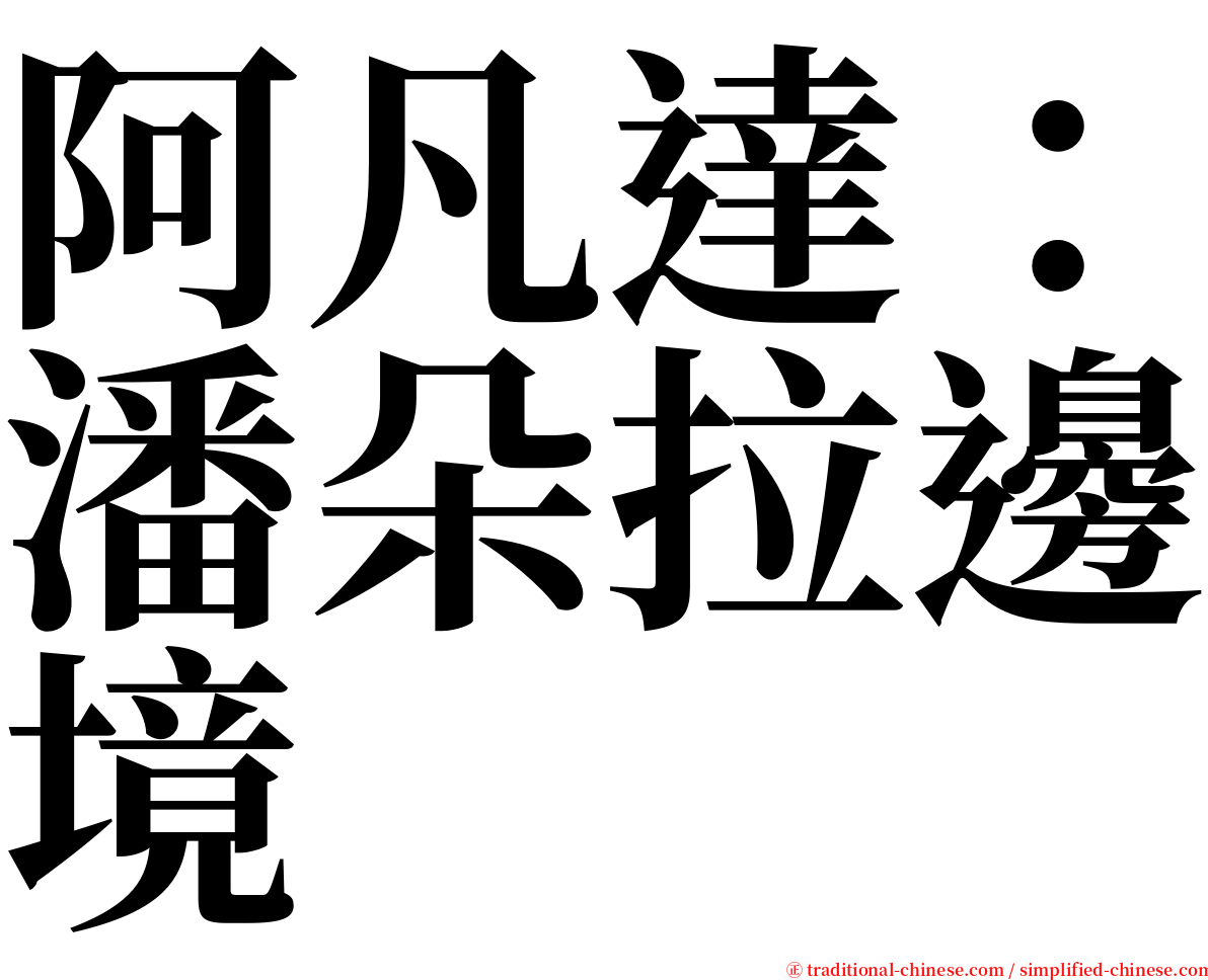 阿凡達：潘朵拉邊境 serif font