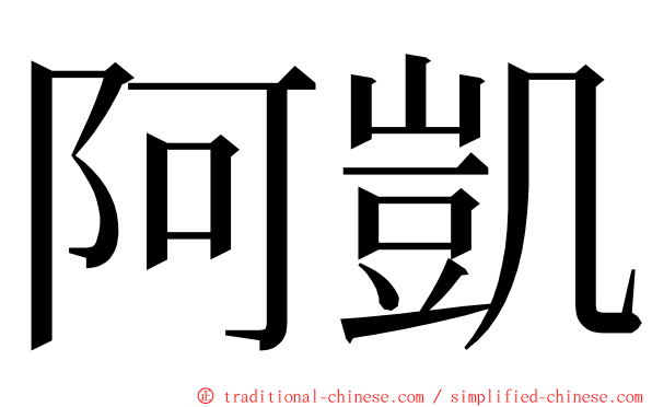 阿凱 ming font