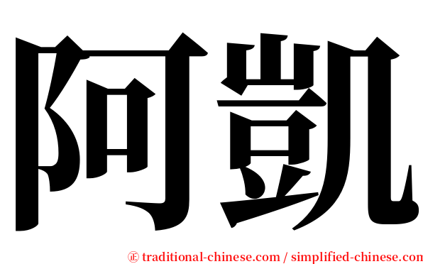 阿凱 serif font