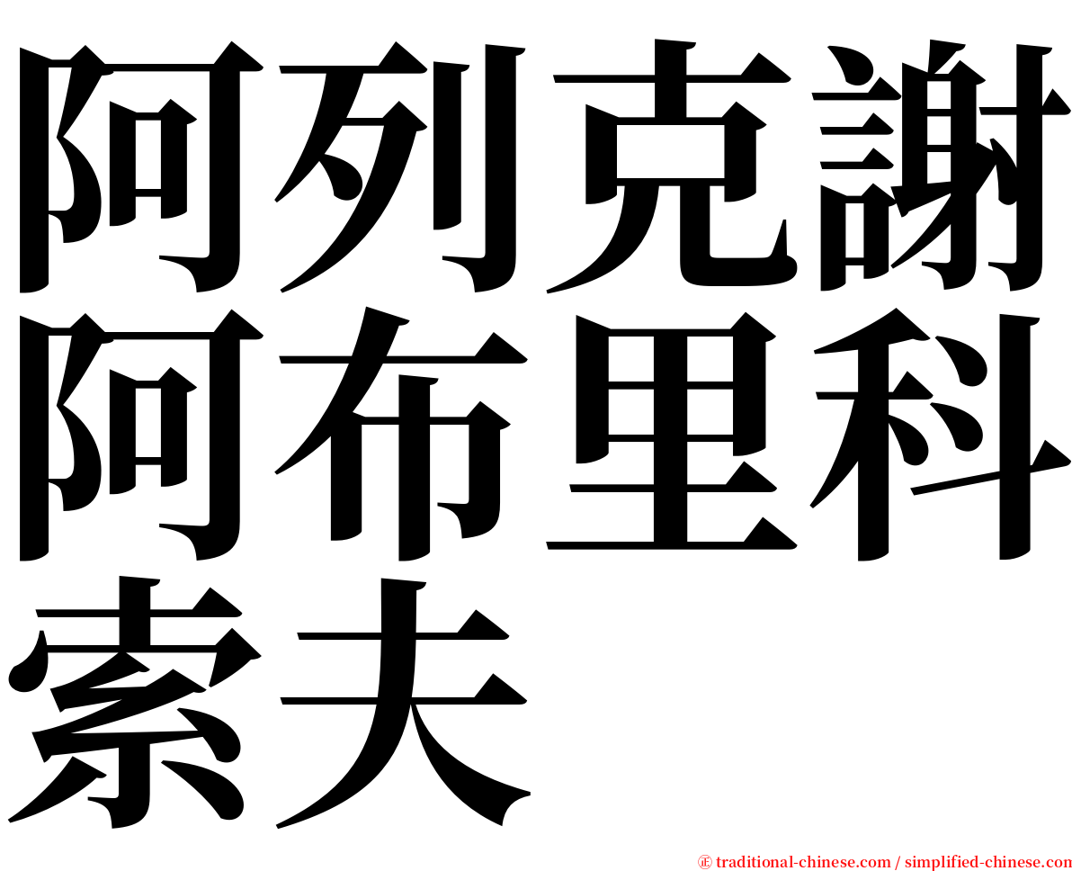 阿列克謝阿布里科索夫 serif font