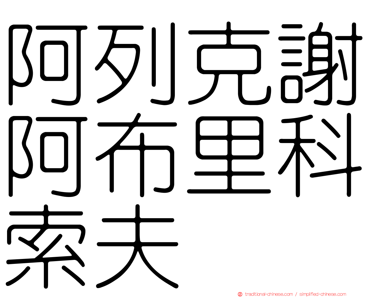 阿列克謝阿布里科索夫