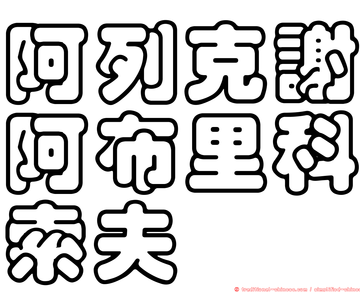 阿列克謝阿布里科索夫