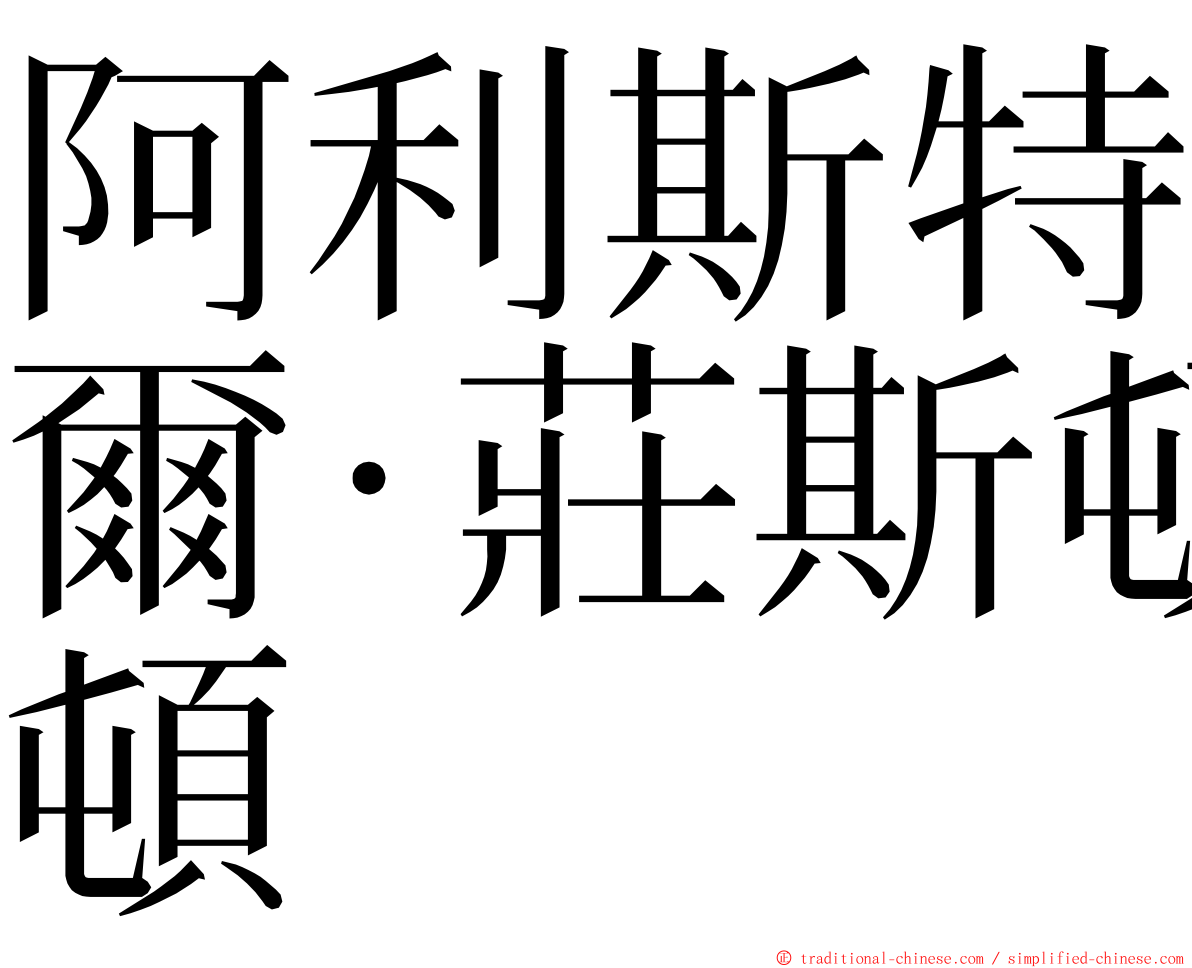 阿利斯特爾·莊斯頓 ming font