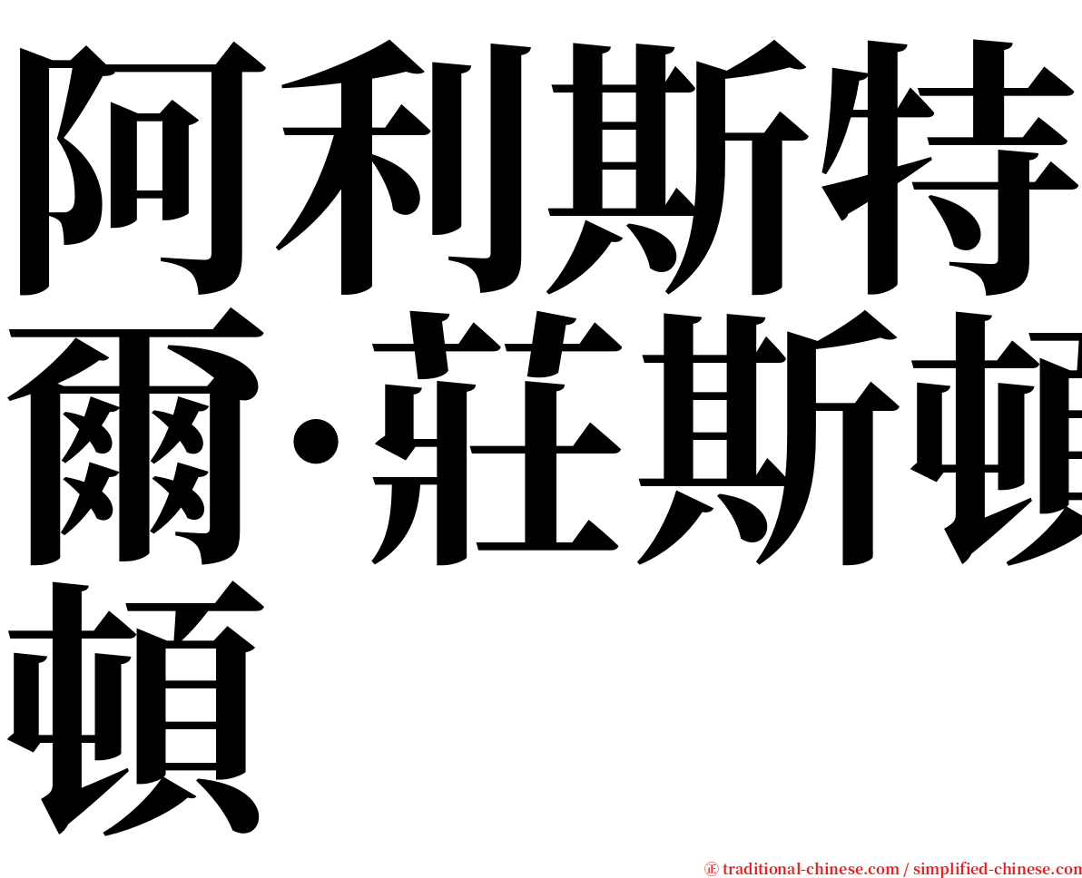 阿利斯特爾·莊斯頓 serif font