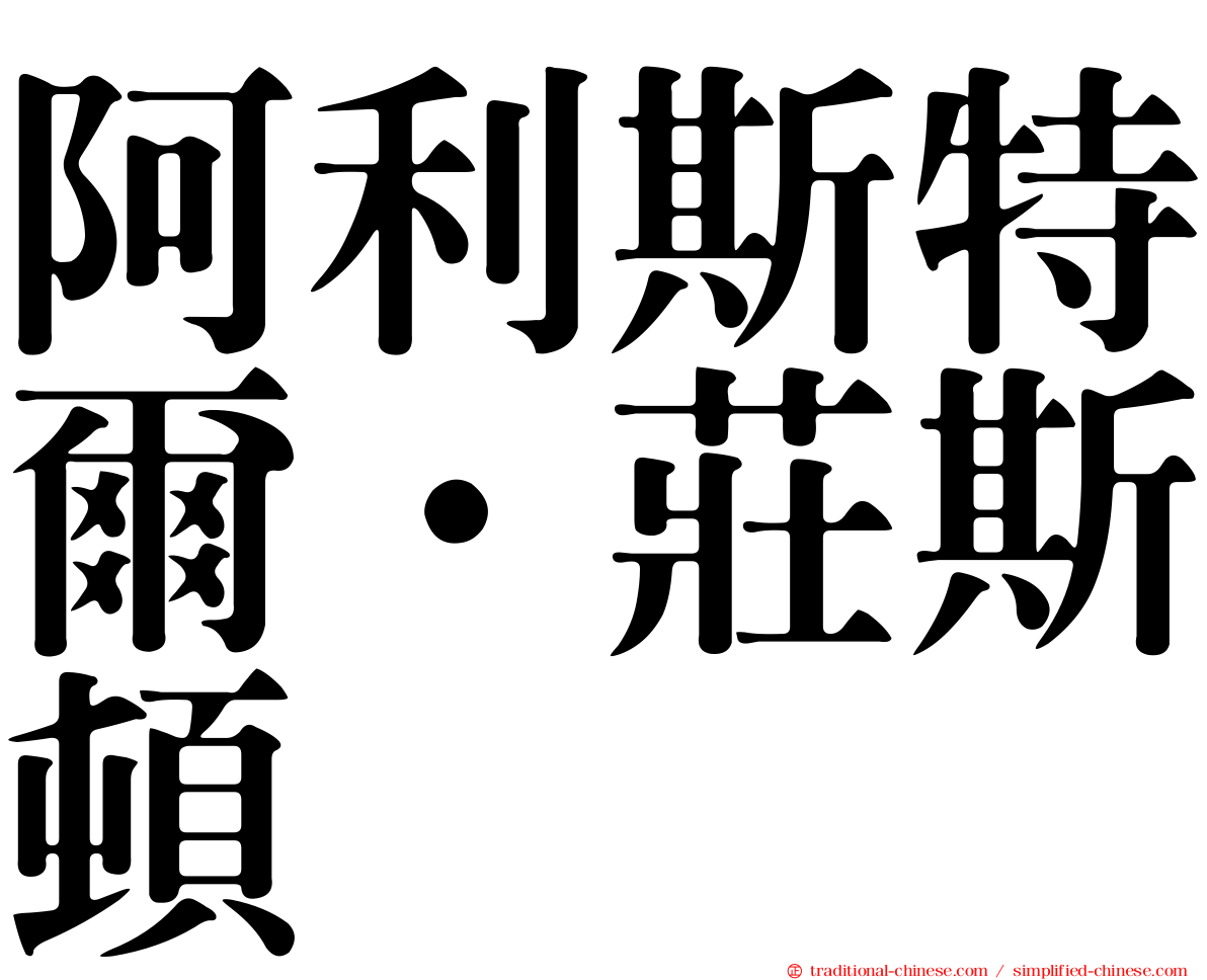 阿利斯特爾·莊斯頓