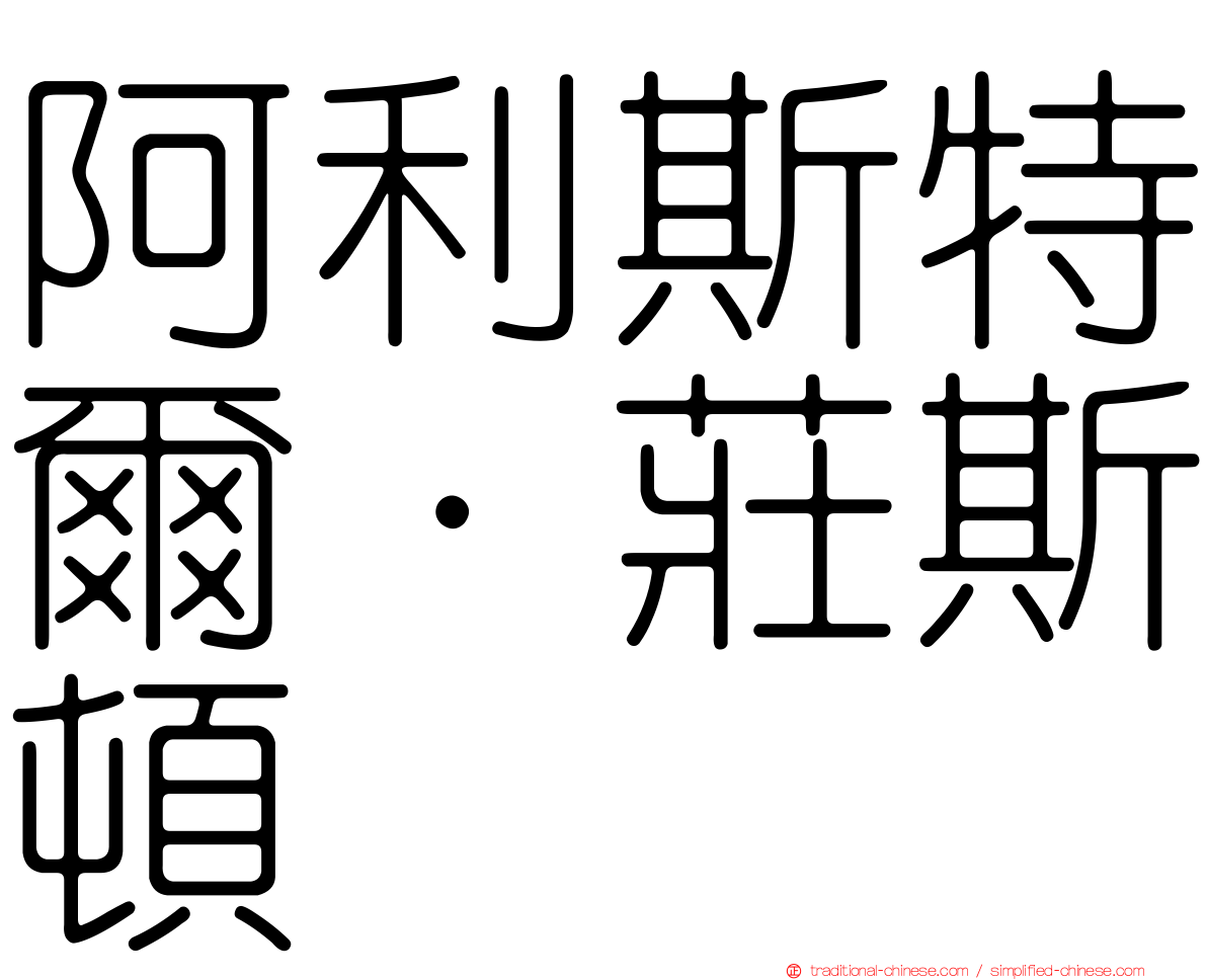 阿利斯特爾·莊斯頓