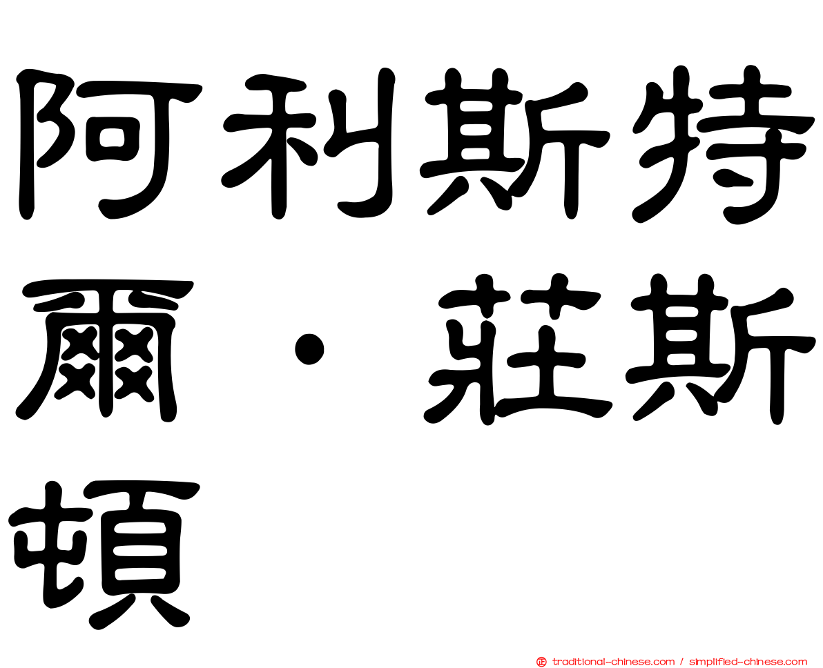 阿利斯特爾·莊斯頓