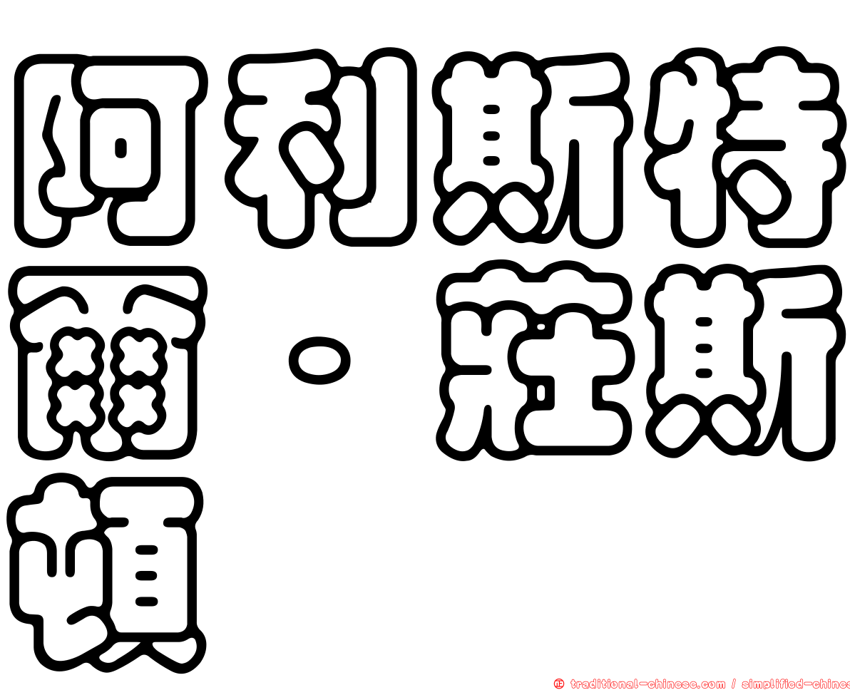 阿利斯特爾·莊斯頓
