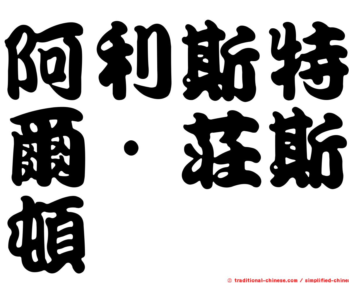 阿利斯特爾·莊斯頓
