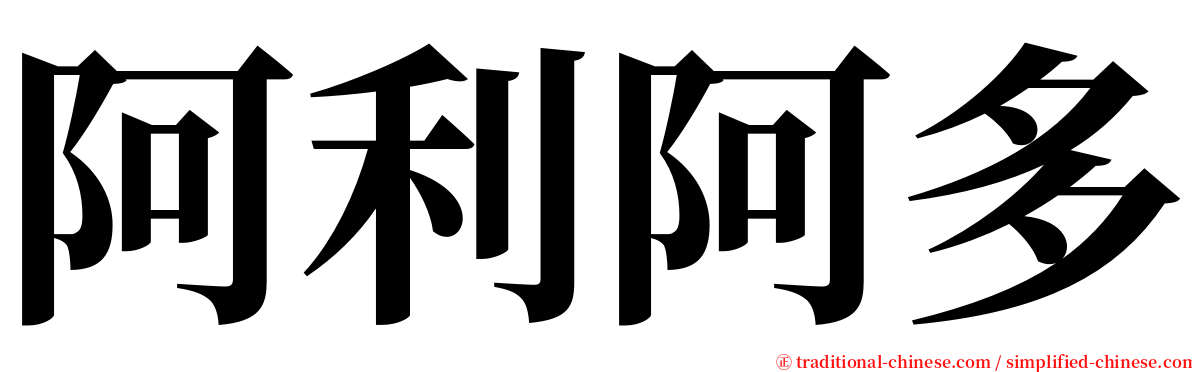 阿利阿多 serif font