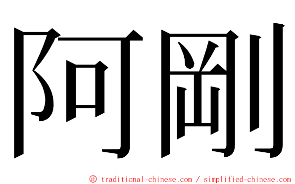 阿剛 ming font