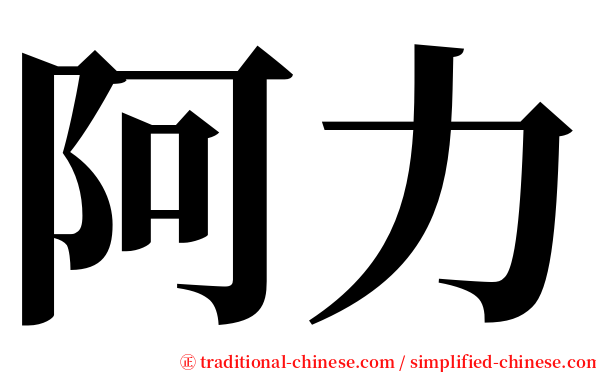 阿力 serif font