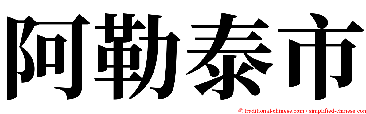 阿勒泰市 serif font