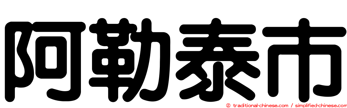 阿勒泰市