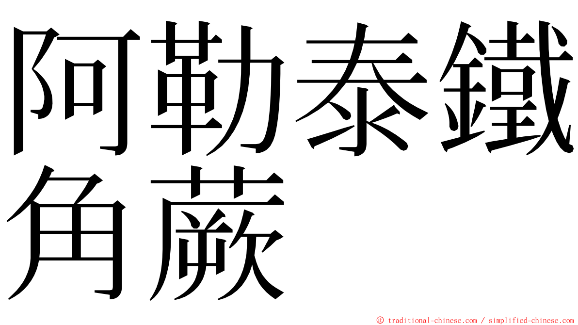 阿勒泰鐵角蕨 ming font