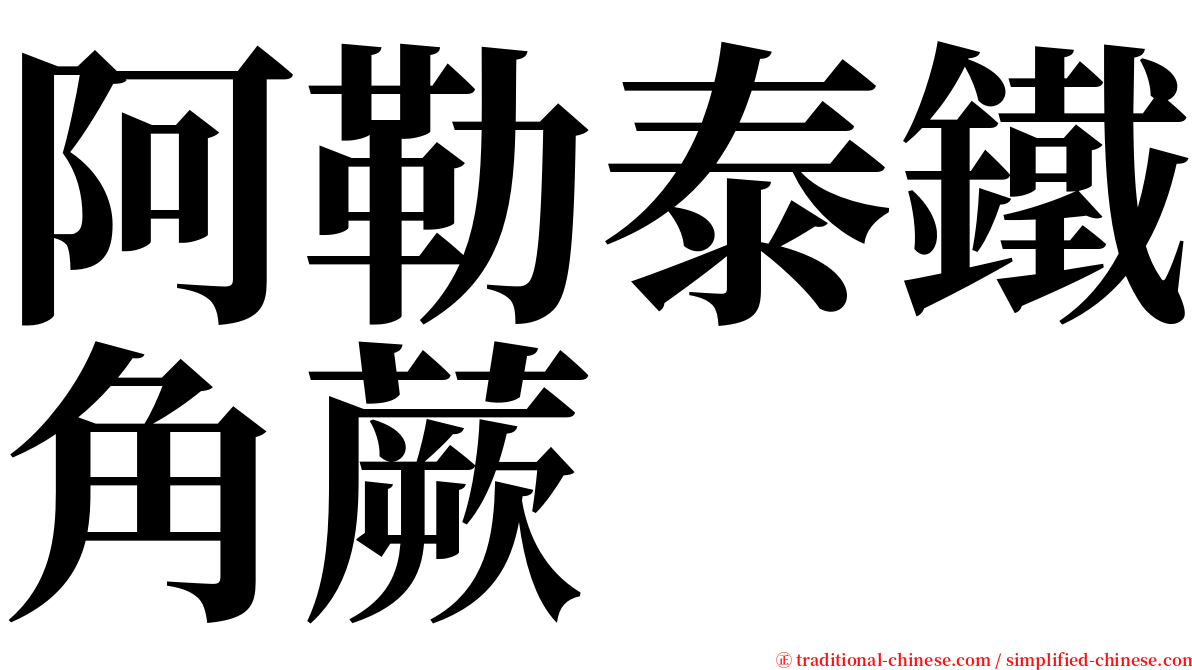 阿勒泰鐵角蕨 serif font